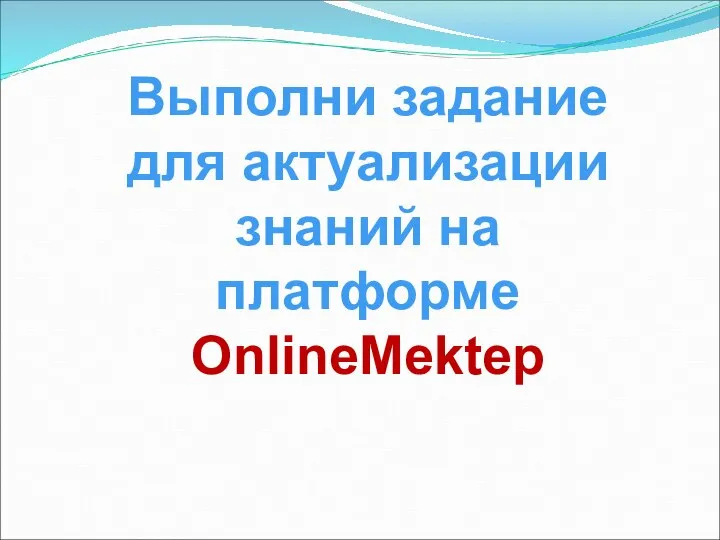 Выполни задание для актуализации знаний на платформе OnlineMektep