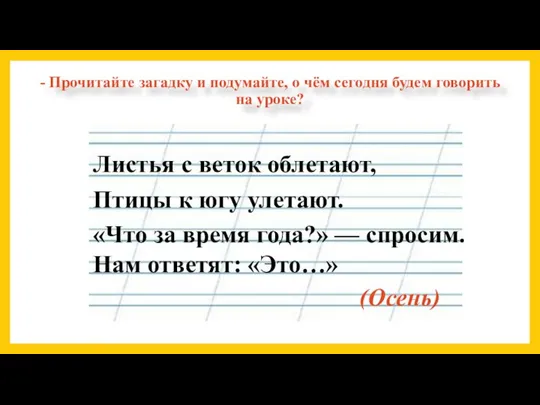 - Прочитайте загадку и подумайте, о чём сегодня будем говорить на