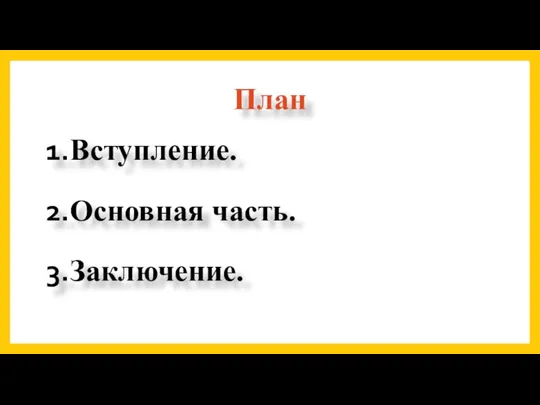 План Вступление. Основная часть. Заключение.