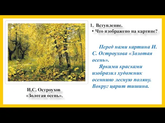 Вступление. Что изображено на картине? Перед нами картина И.С. Остроухова «Золотая