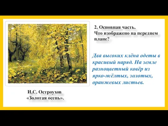 2. Основная часть. Что изображено на переднем плане? Два высоких клёна