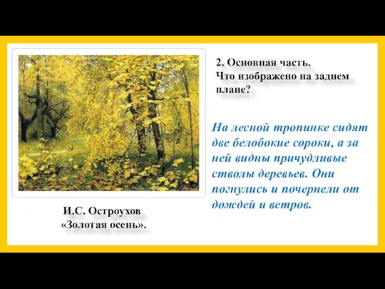 2. Основная часть. Что изображено на заднем плане? На лесной тропинке