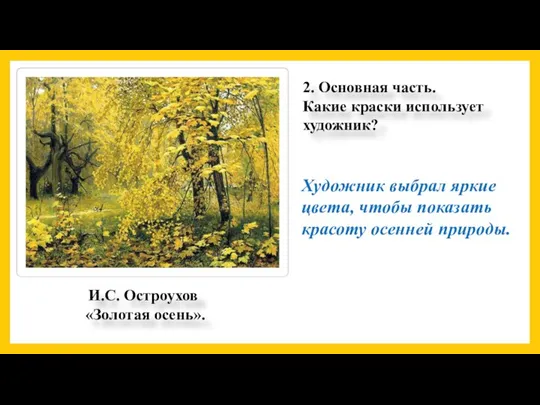 2. Основная часть. Какие краски использует художник? Художник выбрал яркие цвета,