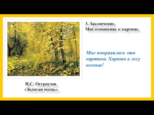 3. Заключение. Моё отношение к картине. Мне понравилась эта картина. Хорошо