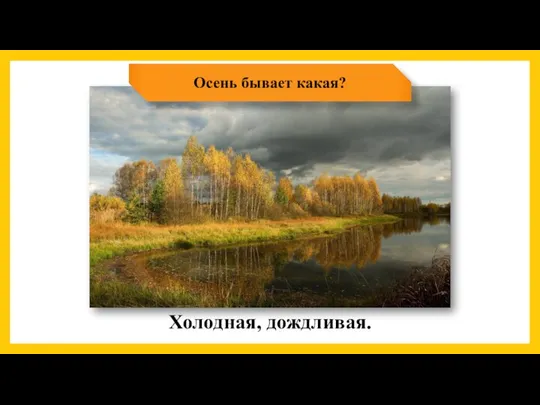 Осень бывает какая? Холодная, дождливая.