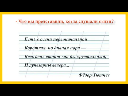 - Что вы представили, когда слушали стихи? Есть в осени первоначальной