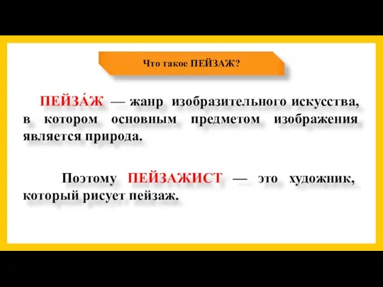 Что такое ПЕЙЗАЖ? ПЕЙЗА́Ж — жанр изобразительного искусства, в котором основным