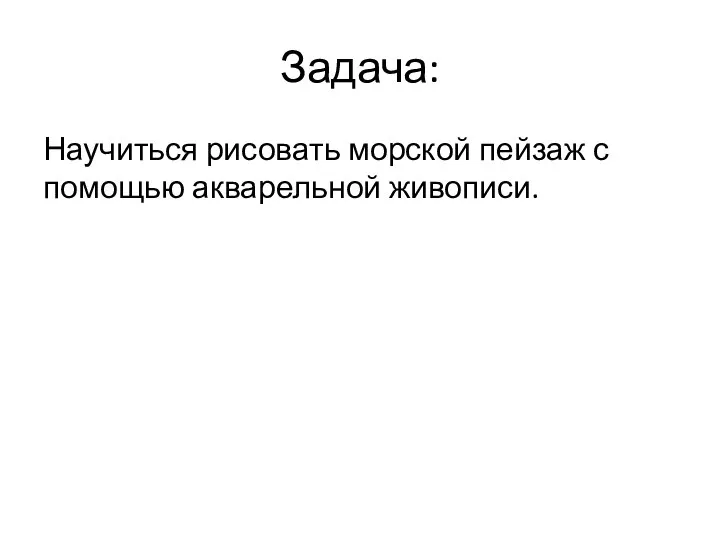 Задача: Научиться рисовать морской пейзаж с помощью акварельной живописи.