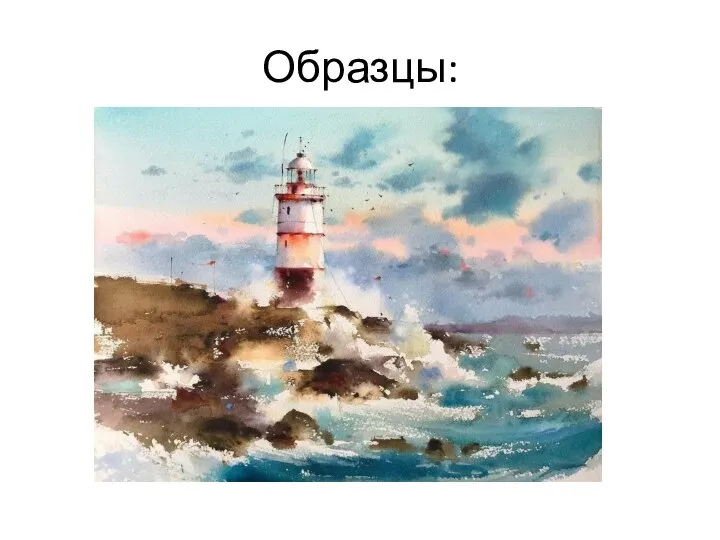 Образцы: