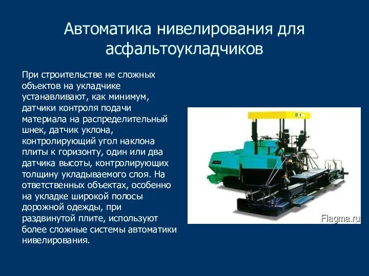 Автоматика нивелирования для асфальтоукладчиков При строительстве не сложных объектов на укладчике