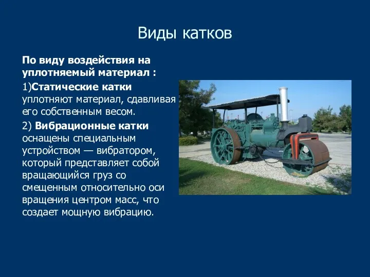 Виды катков По виду воздействия на уплотняемый материал : 1)Статические катки