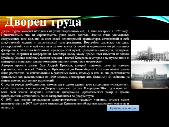 Дворец труда Дворец труда, который находится на улице Карболитовской, 11, был