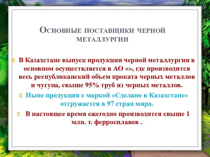 Основные поставщики черной металлургии В Казахстане выпуск продукции черной металлургии в