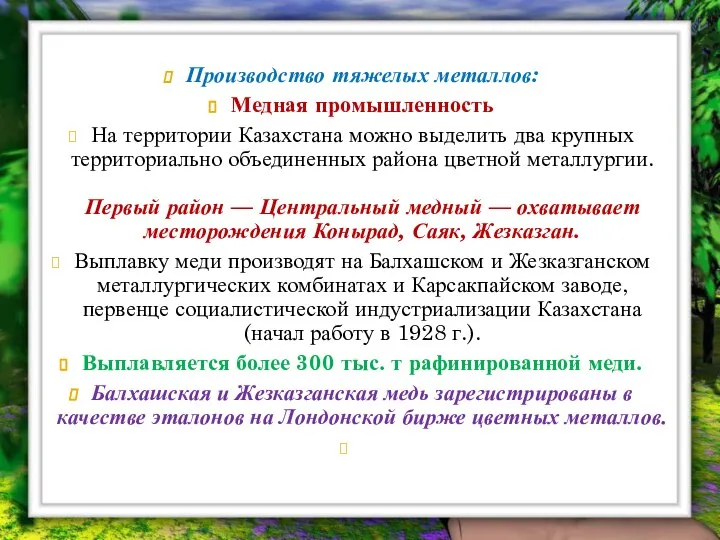 Производство тяжелых металлов: Медная промышленность На территории Казахстана можно выделить два