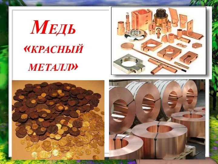 Медь «красный металл»