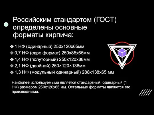 Российским стандартом (ГОСТ) определены основные форматы кирпича: 1 НФ (одинарный) 250х120х65мм