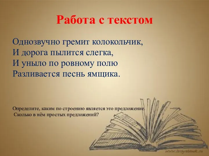 Работа с текстом Однозвучно гремит колокольчик, И дорога пылится слегка, И