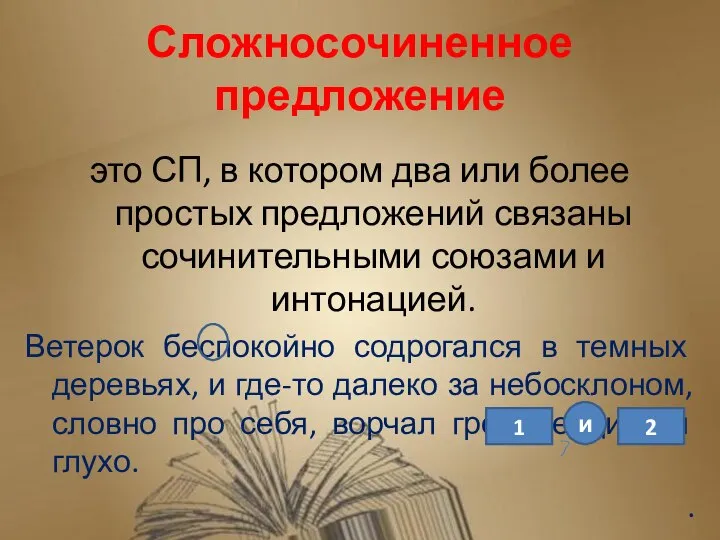 Сложносочиненное предложение это СП, в котором два или более простых предложений