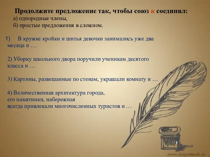 Продолжите предложение так, чтобы союз и соединял: а) однородные члены, б)