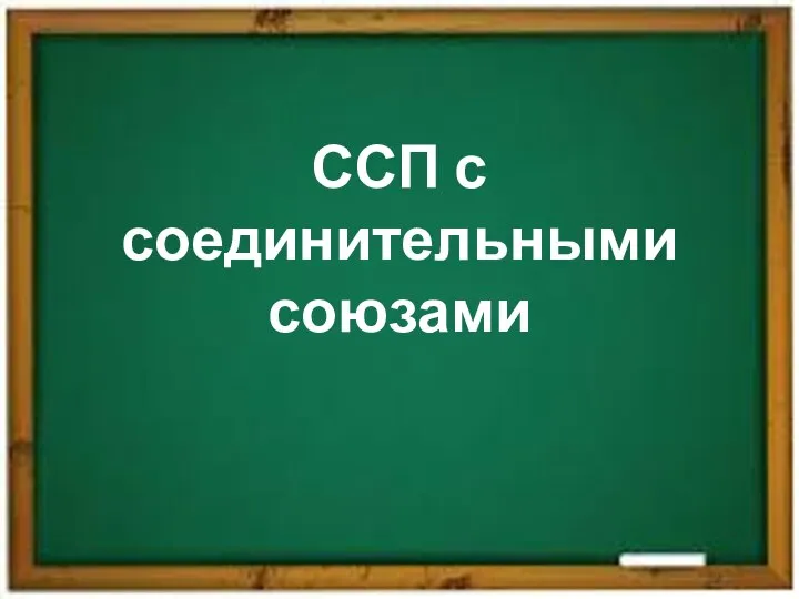 ССП с соединительными союзами