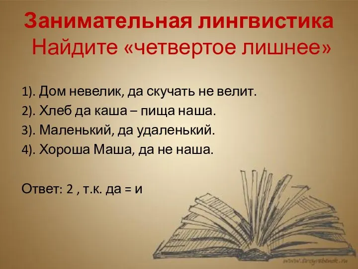 Занимательная лингвистика Найдите «четвертое лишнее» 1). Дом невелик, да скучать не