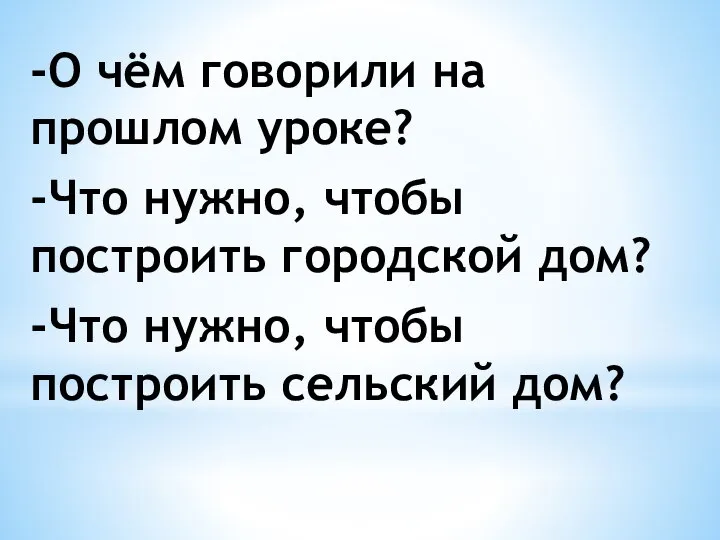 -О чём говорили на прошлом уроке? -Что нужно, чтобы построить городской