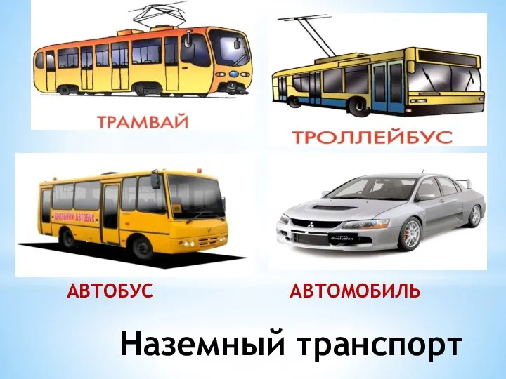 Наземный транспорт АВТОБУС АВТОМОБИЛЬ