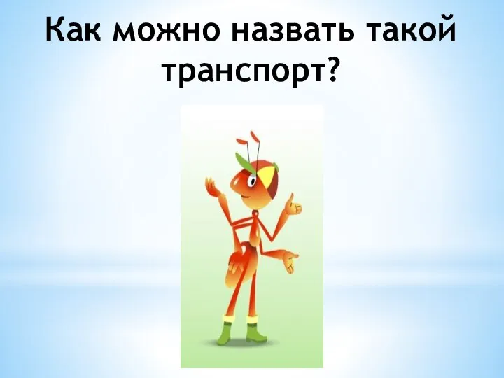 Как можно назвать такой транспорт?