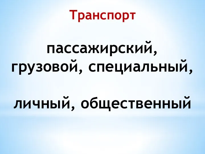 Транспорт пассажирский, грузовой, специальный, личный, общественный