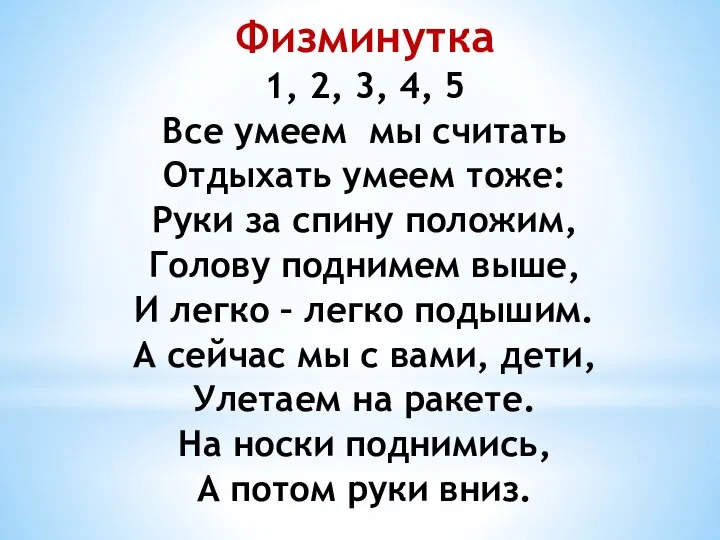 Физминутка 1, 2, 3, 4, 5 Все умеем мы считать Отдыхать