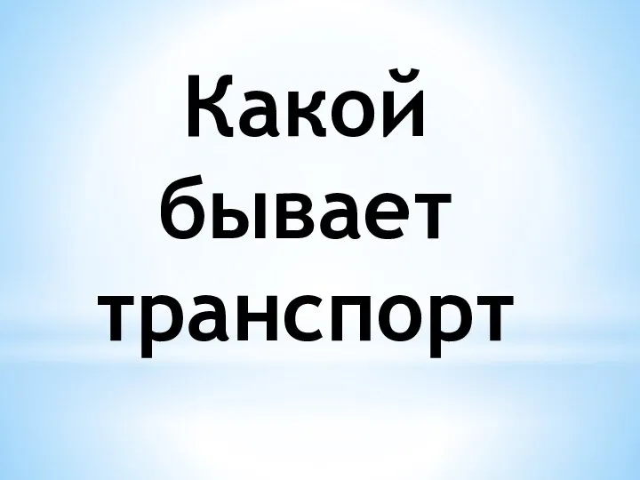 Какой бывает транспорт