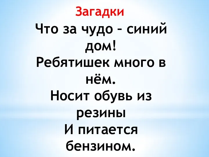 Загадки Что за чудо – синий дом! Ребятишек много в нём.