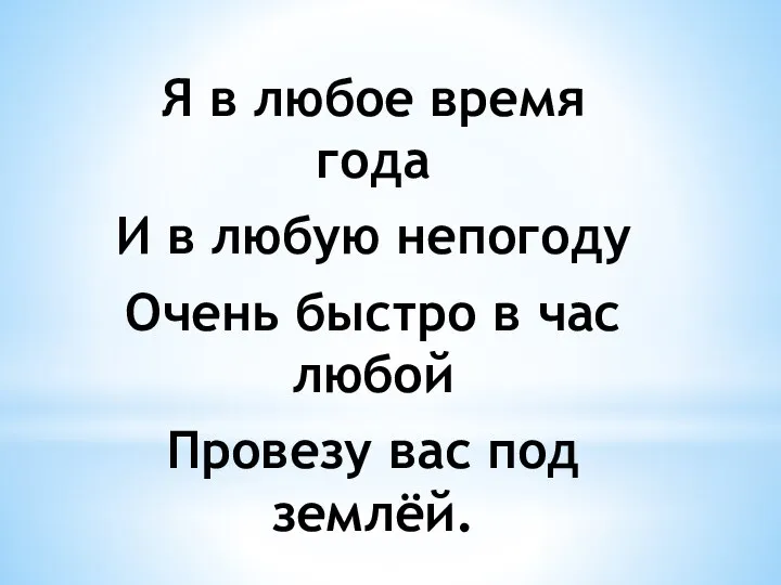 Я в любое время года И в любую непогоду Очень быстро