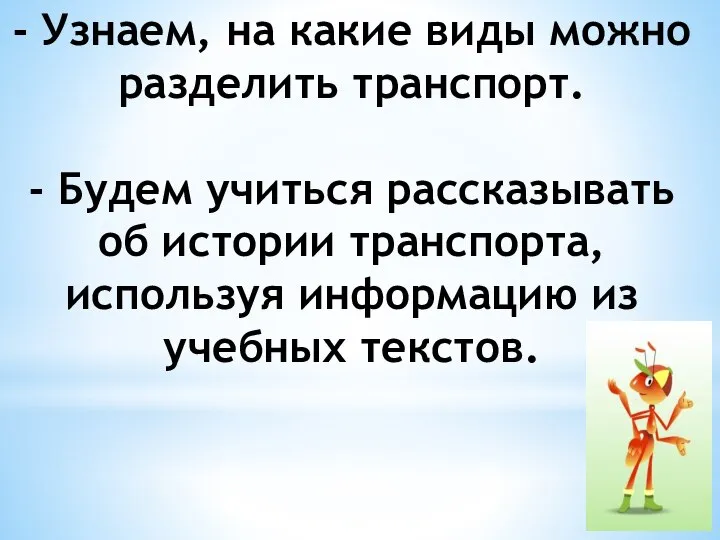 - Узнаем, на какие виды можно разделить транспорт. - Будем учиться