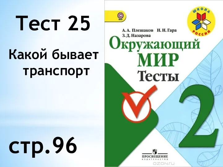 Тест 25 Какой бывает транспорт стр.96