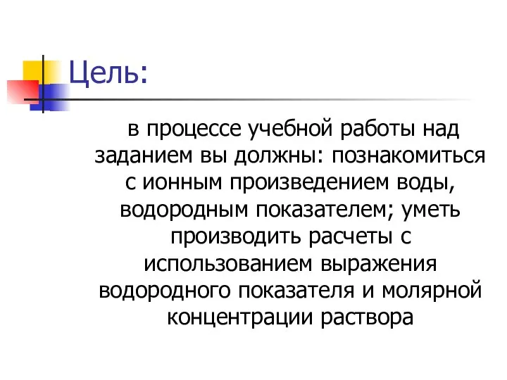 Цель: в процессе учебной работы над заданием вы должны: познакомиться с