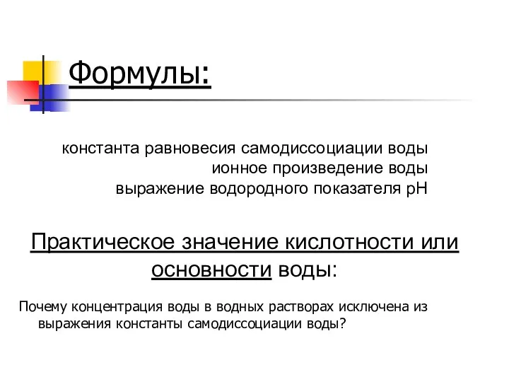 Формулы: Почему концентрация воды в водных растворах исключена из выражения константы