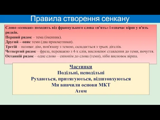 Правила створення сенкану Слово «сенкан» походить від французького слова «п'ять» і