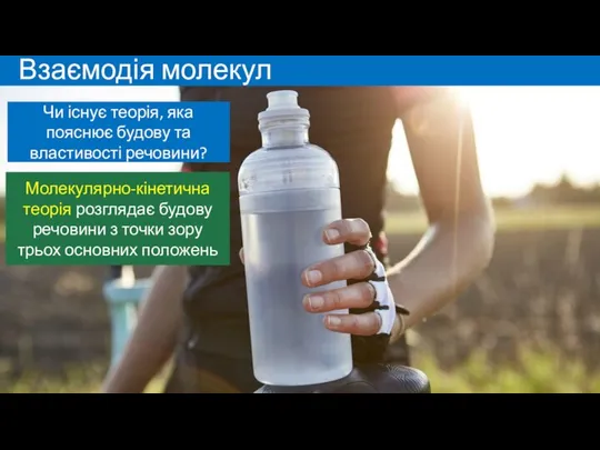 Чи існує теорія, яка пояснює будову та властивості речовини? Молекулярно-кінетична теорія