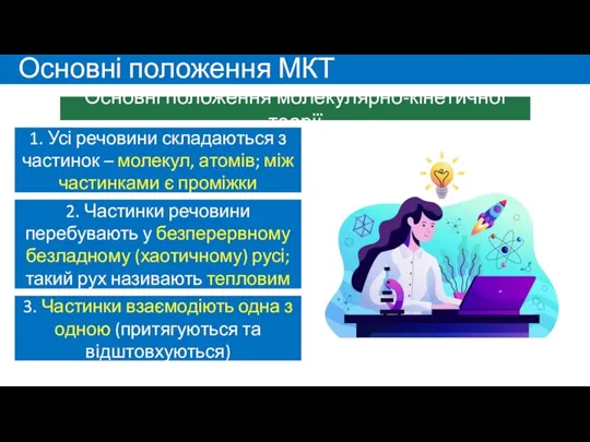 Основні положення МКТ Основні положення молекулярно-кінетичної теорії 1. Усі речовини складаються