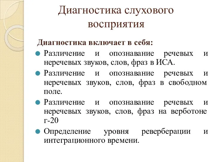 Диагностика слухового восприятия Диагностика включает в себя: Различение и опознавание речевых