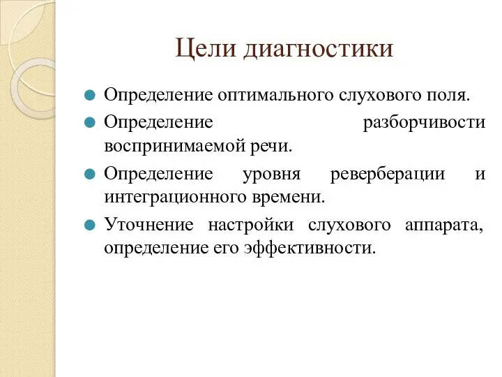 Цели диагностики Определение оптимального слухового поля. Определение разборчивости воспринимаемой речи. Определение