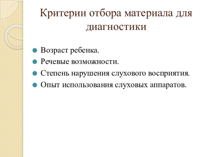 Критерии отбора материала для диагностики Возраст ребенка. Речевые возможности. Степень нарушения