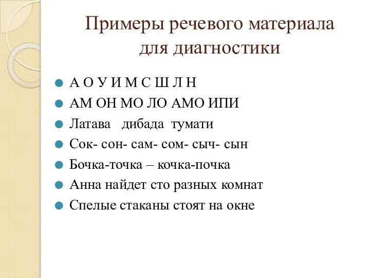 Примеры речевого материала для диагностики А О У И М С