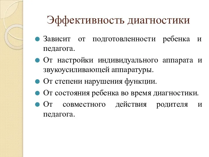 Эффективность диагностики Зависит от подготовленности ребенка и педагога. От настройки индивидуального