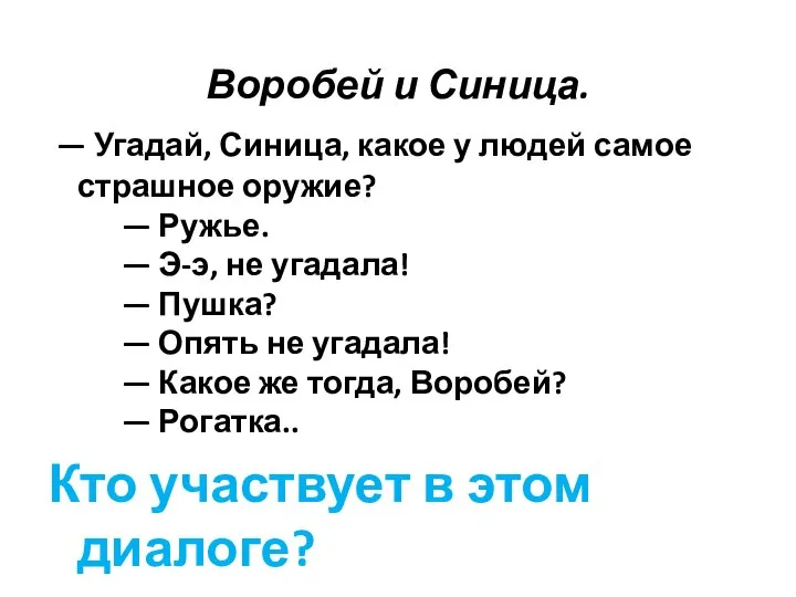 Воробей и Синица. — Угадай, Синица, какое у людей самое страшное