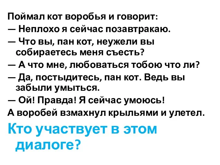 Поймал кот воробья и говорит: — Неплохо я сейчас позавтракаю. —