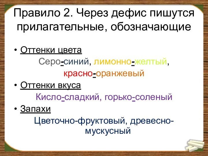 Правило 2. Через дефис пишутся прилагательные, обозначающие Оттенки цвета Серо-синий, лимонно-желтый,