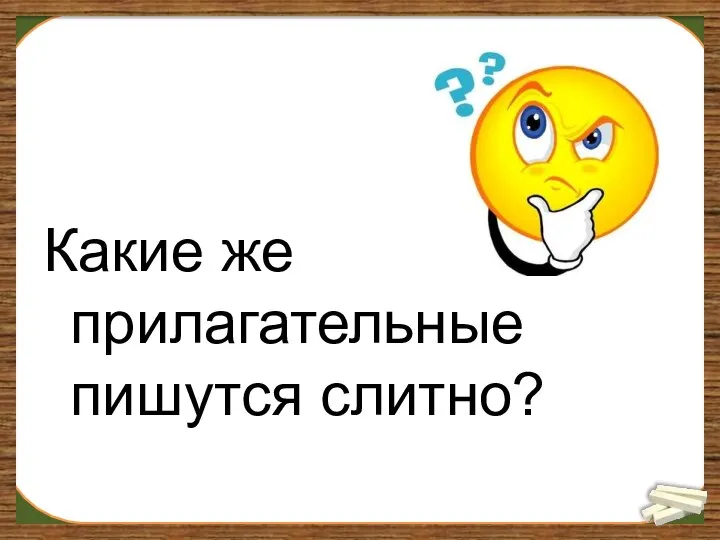 Какие же прилагательные пишутся слитно?