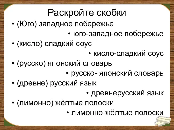 Раскройте скобки (Юго) западное побережье юго-западное побережье (кисло) сладкий соус кисло-сладкий